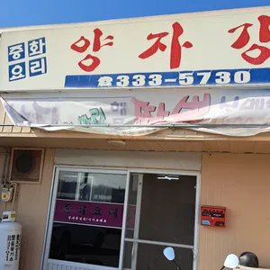 양자강 리뷰 사진