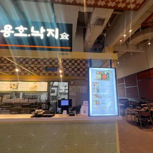 용호낙지한상 리뷰 사진