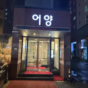 어양 리뷰 사진