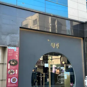 성수속 향연 리뷰 사진