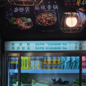 유미마라탕 리뷰 사진