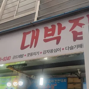 대박집 리뷰 사진