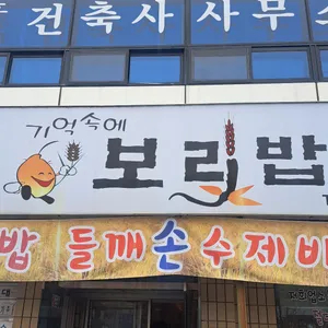 기억속에보리밥 리뷰 사진