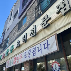 개성손만두 리뷰 사진