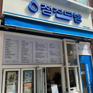 청자다방 리뷰 사진