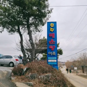 호수매운탕 리뷰 사진