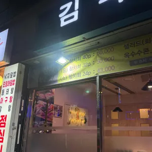 김낙천참치 리뷰 사진