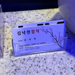 김낙천참치 리뷰 사진