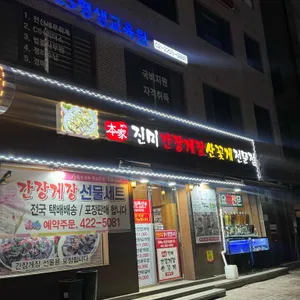 본가진미간장게장 리뷰 사진