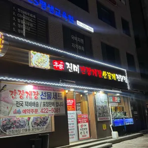 본가진미간장게장 리뷰 사진