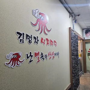 김명자낙지마당 리뷰 사진