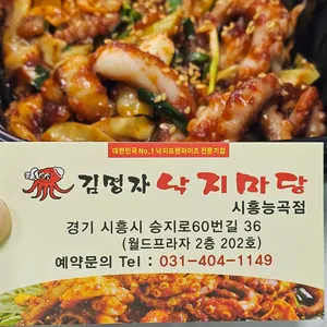 김명자낙지마당 리뷰 사진