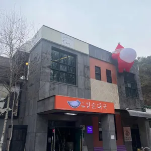 그집토종순대국 리뷰 사진