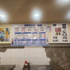 해운대회세꼬시 리뷰 사진