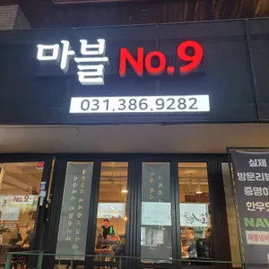 마블넘버나인 리뷰 사진