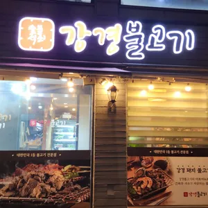 강경불고기 리뷰 사진