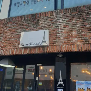 빠리브레드 리뷰 사진