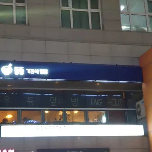 동동가정식덮밥 리뷰 사진