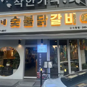 한가네숯불닭갈비 리뷰 사진