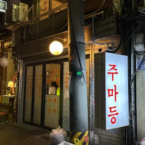 주마등 리뷰 사진