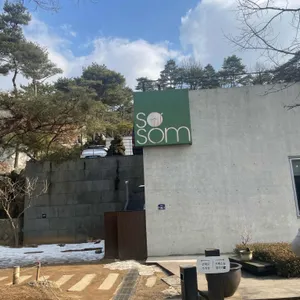 카페 소솜 리뷰 사진