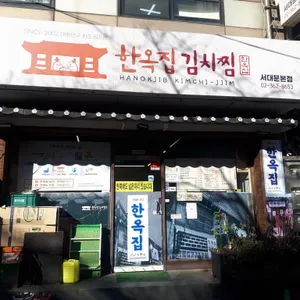 한옥집 리뷰 사진