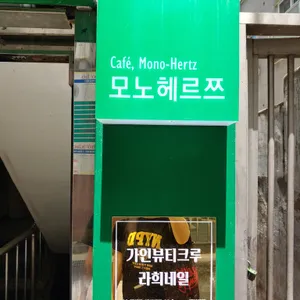 모노헤르쯔 리뷰 사진