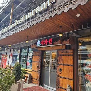 이화원 리뷰 사진