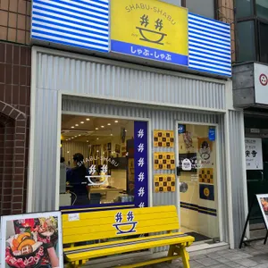 샵샵 리뷰 사진