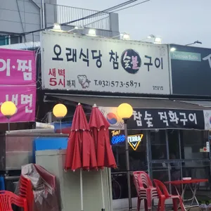오래식당 참숯불구이 리뷰 사진