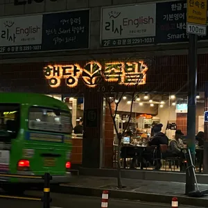행당족발 리뷰 사진