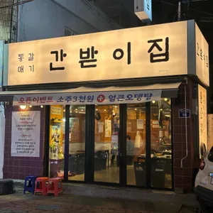 간받이집 리뷰 사진