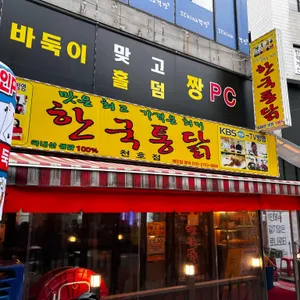 한국통닭 리뷰 사진