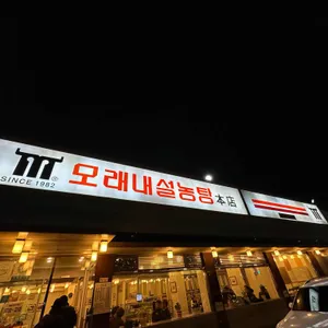 모래내설농탕 리뷰 사진