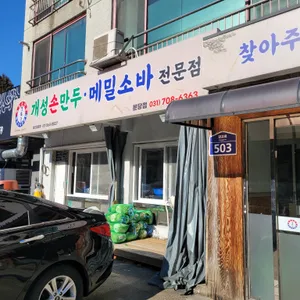 개성손만두 리뷰 사진