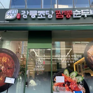 동해 강릉초당짬뽕순두부 리뷰 사진