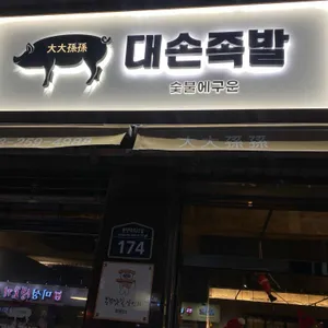 대손족발 리뷰 사진