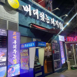 뼈대있는돼지집 리뷰 사진