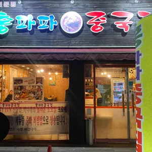 홍파파 중국집 리뷰 사진