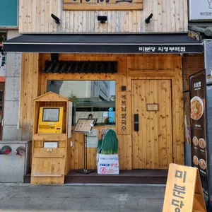 미분당 리뷰 사진