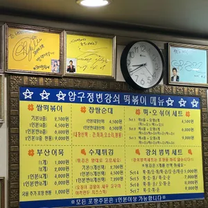 압구정변강쇠떡볶이 리뷰 사진