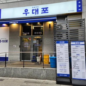 우대포 리뷰 사진