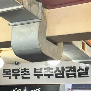 목우촌 부추삼겹살 리뷰 사진