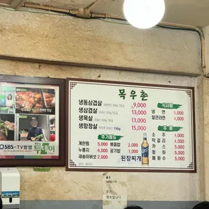 목우촌 부추삼겹살 리뷰 사진