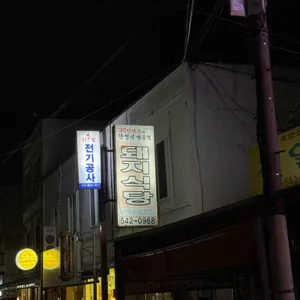 돼지식당 리뷰 사진