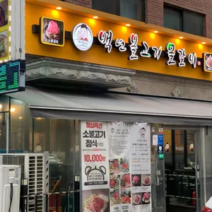 백년불고기물갈비 리뷰 사진
