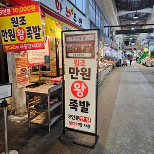 만원족발 리뷰 사진