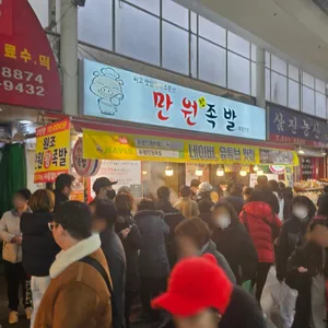 만원족발 리뷰 사진