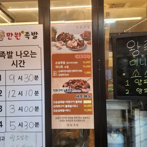 만원족발 리뷰 사진