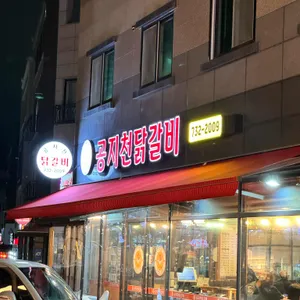 공지천닭갈비 리뷰 사진